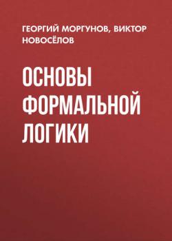 Основы формальной логики - В. Г. Новосёлов - скачать бесплатно