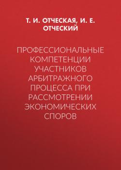 Профессиональные компетенции участников арбитражного процесса при рассмотрении экономических споров - Т. И. Отческая - скачать бесплатно