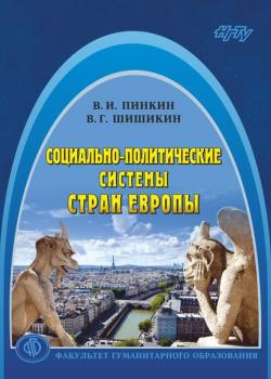 Социально-политические системы стран Европы - Виталий Шишикин - скачать бесплатно