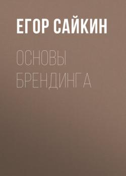 Основы брендинга - Егор Сайкин - скачать бесплатно