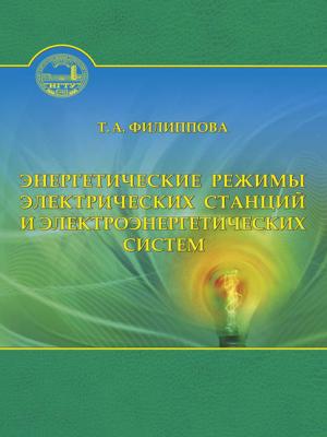 Энергетические режимы электрических станций и электроэнергетических систем - Тамара Арсентьевна Филиппова - скачать бесплатно