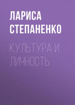 Культура и личность - Л. В. Степаненко - скачать бесплатно