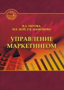 Управление маркетингом - Валентина Титова - скачать бесплатно