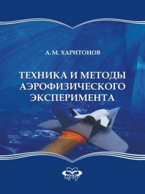 Техника и методы аэрофизического эксперимента - А. М. Харитонов - скачать бесплатно
