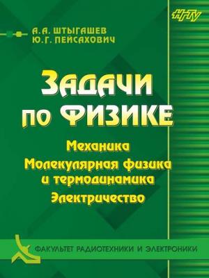 Задачи по физике. Механика. Молекулярная физика и термодинамика. Электричество - Ю. Г. Пейсахович - скачать бесплатно