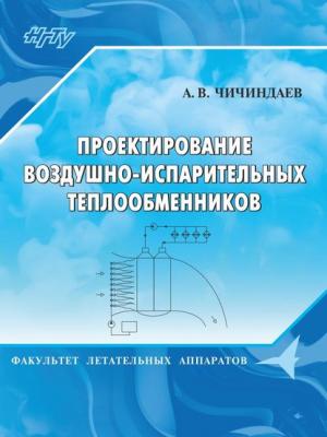 Проектирование воздушно-испарительных теплообменников - А. В. Чичиндаев - скачать бесплатно