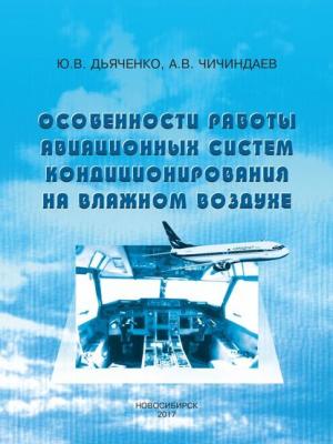 Особенности работы авиационных систем кондиционирования на влажном воздухе - А. В. Чичиндаев - скачать бесплатно