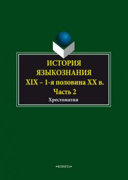 История языкознания. XIX – первая половина ХХ века. Хрестоматия. Часть 2 - Группа авторов - скачать бесплатно