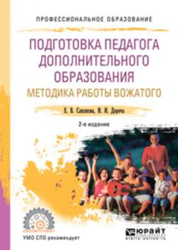 Подготовка педагога дополнительного образования. Методика работы вожатого 2-е изд., пер. и доп. Учебное пособие для СПО - Ирина Ивановна Дереча - скачать бесплатно