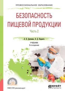 Безопасность пищевой продукции. В 2 ч. Часть 2 3-е изд., испр. и доп. Учебник для СПО - Людмила Владимировна Донченко - скачать бесплатно