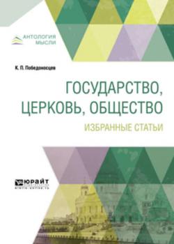 Государство, церковь, общество. Избранные статьи - Константин Петрович Победоносцев - скачать бесплатно