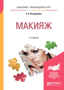 Макияж 2-е изд., испр. и доп. Учебное пособие для прикладного бакалавриата - Евгения Борисовна Остроумова - скачать бесплатно