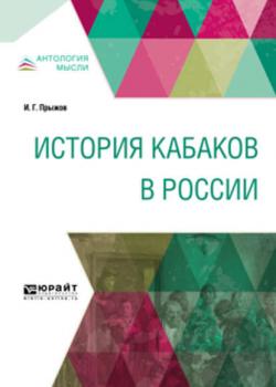 История кабаков в России - Иван Гаврилович Прыжов - скачать бесплатно