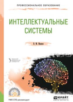 Интеллектуальные системы. Учебное пособие для СПО - Владимир Михайлович Иванов - скачать бесплатно