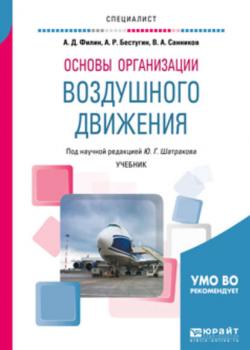 Основы организации воздушного движения. Учебник для вузов - Валерий Александрович Санников - скачать бесплатно