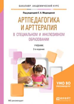Артпедагогика и арттерапия в специальном и инклюзивном образовании 2-е изд., испр. и доп. Учебник для академического бакалавриата - Елена Алексеевна Медведева - скачать бесплатно