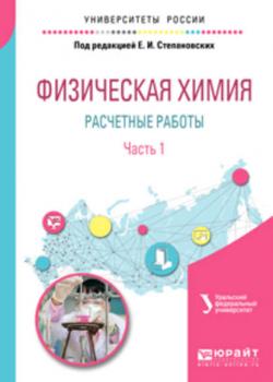 Физическая химия: расчетные работы. В 2 ч. Часть 1 2-е изд. Учебное пособие для академического бакалавриата - Вячеслав Филиппович Марков - скачать бесплатно