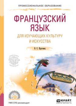 Французский язык для изучающих культуру и искусства. Учебное пособие для СПО - Вера Сергеевна Круговец - скачать бесплатно