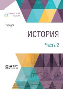 История. В 2 ч. Часть 2 - Геродот - скачать бесплатно