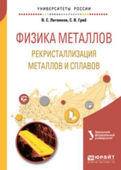 Физика металлов. Рекристаллизация металлов и сплавов. Учебное пособие для вузов - Артемий Александрович Попов - скачать бесплатно