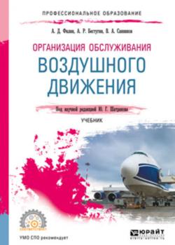 Организация обслуживания воздушного движения. Учебник для СПО - Валерий Александрович Санников - скачать бесплатно