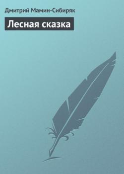 Лесная сказка - Дмитрий Мамин-Сибиряк - скачать бесплатно