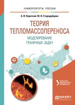 Теория тепломассопереноса. Моделирование граничных задач. Учебное пособие для вузов - Андрей Борисович Ложников - скачать бесплатно