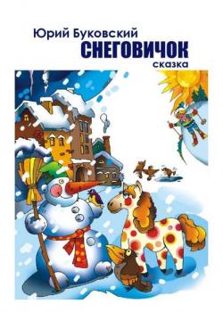 Снеговичок - Юрий Буковский - скачать бесплатно