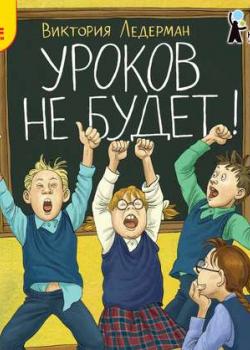 Аудиокнига Уроков не будет! (Виктория Ледерман) - скачать бесплатно