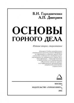 Основы горного дела. Учебник для вузов - А. П. Дмитриев - скачать бесплатно