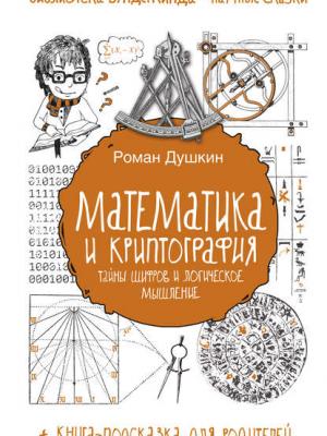 Математика и криптография. Тайны шифров и логическое мышление - Р. В. Душкин - скачать бесплатно