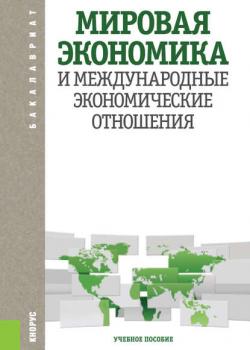 Мировая экономика и международные экономические отношения - Коллектив авторов - скачать бесплатно