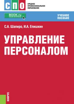Управление персоналом - С. А. Шапиро - скачать бесплатно