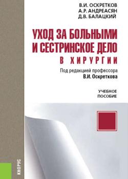 Уход за больными и сестринское дело в хирургии - Владимир Оскретков - скачать бесплатно