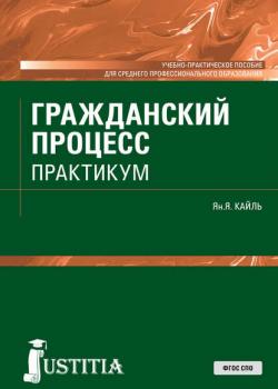 Гражданский процесс. Практикум - Янина Яковлевна Кайль - скачать бесплатно