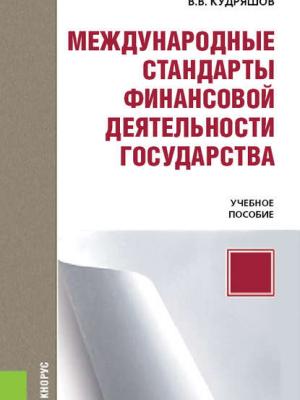 Международные стандарты финансовой деятельности государства - Владислав Васильевич Кудряшов - скачать бесплатно