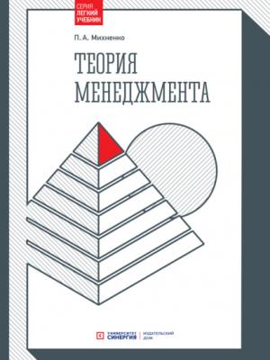 Теория менеджмента - П. А. Михненко - скачать бесплатно