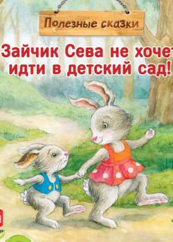 Зайчик Сева не хочет идти в детский сад! - Анастасия Ласточкина - скачать бесплатно