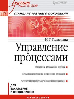 Управление процессами. Учебник для вузов - И. Г. Галямина - скачать бесплатно