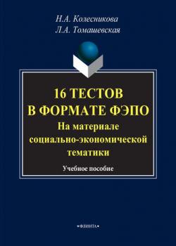 16 тестов в формате ФЭПО. На материале социально-экономической тематики. Учебное пособие - Н. А. Колесникова - скачать бесплатно