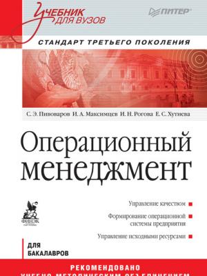 Операционный менеджмент. Учебник для вузов - Игорь Анатольевич Максимцев - скачать бесплатно