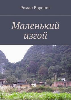 Маленький изгой - Роман Воронов - скачать бесплатно