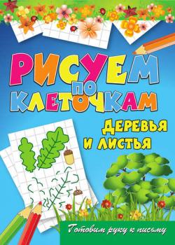 Деревья и листья - Виктор Зайцев - скачать бесплатно