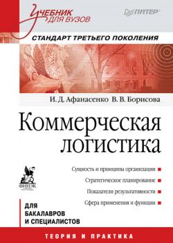 Коммерческая логистика. Учебник для вузов - И. Д. Афанасенко - скачать бесплатно