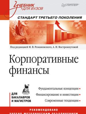 Корпоративные финансы. Учебник для вузов - Коллектив авторов - скачать бесплатно