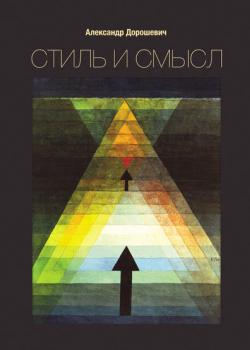 Стиль и смысл. Кино, театр, литература - Александр Дорошевич - скачать бесплатно