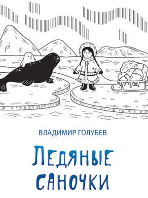 Ледяные саночки (сборник) - Владимир Голубев - скачать бесплатно