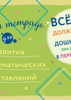 Рабочая тетрадь для развития математических представлений - Коллектив авторов - скачать бесплатно
