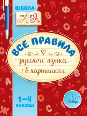 Все правила русского языка в картинках. 1-4 классы - М. С. Селиванова - скачать бесплатно