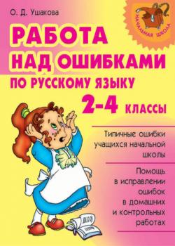 Работа над ошибками по русскому языку. 2-4 классы - О. Д. Ушакова - скачать бесплатно